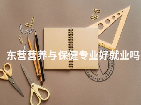 东营营养与保健专业好就业吗(图1) 东营营养与保健专业好就业吗(图1)