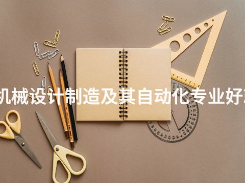 保定机械设计制造及其自动化专业好就业吗