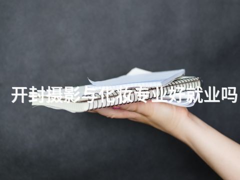 开封摄影与化妆专业好就业吗(图1) 开封摄影与化妆专业好就业吗(图1)
