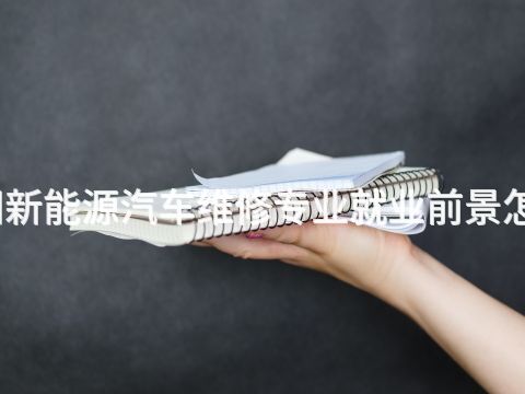 洛阳新能源汽车维修专业就业前景怎么样