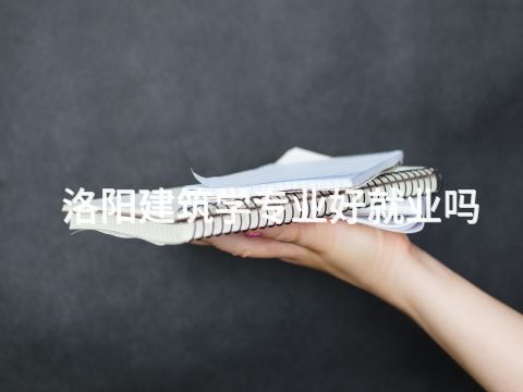 洛阳建筑学专业好就业吗