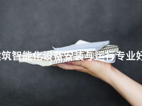 济南建筑智能化设备安装与运行专业好就业吗