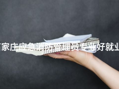 石家庄应急消防管理员专业好就业吗(图1) 石家庄应急消防管理员专业好就业吗(图1)