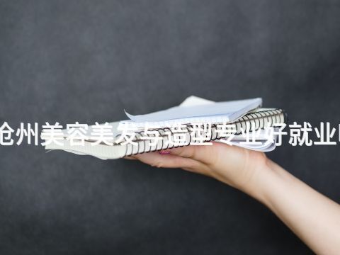 沧州美容美发与造型专业好就业吗(图1) 沧州美容美发与造型专业好就业吗(图1)