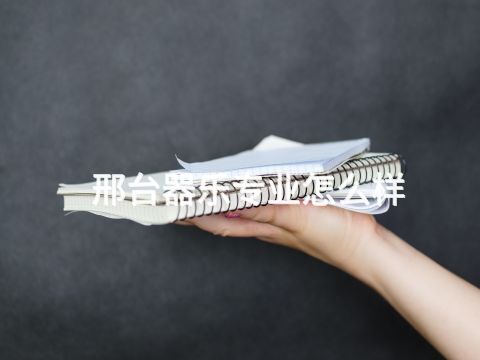 邢台器乐专业怎么样(图1)