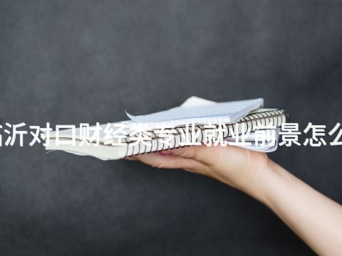 臨沂對(duì)口財(cái)經(jīng)類專業(yè)就業(yè)前景怎么樣(圖1) 臨沂對(duì)口財(cái)經(jīng)類專業(yè)就業(yè)前景怎么樣(圖1)