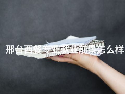 邢台西餐专业就业前景怎么样(图1) 邢台西餐专业就业前景怎么样(图1)