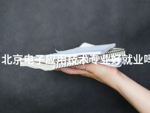 北京电子应用技术专业好就业吗