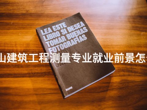 唐山建筑工程测量专业就业前景怎么样(图1) 唐山建筑工程测量专业就业前景怎么样(图1)