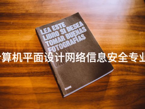 淄博计算机平面设计网络信息安全专业怎么样(图1) 淄博计算机平面设计网络信息安全专业怎么样(图1)