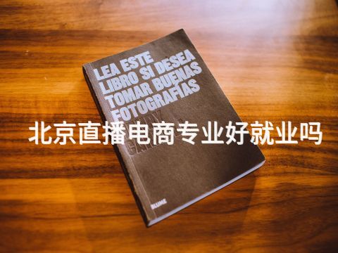 北京直播电商专业好就业吗