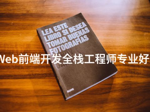 唐山Web前端开发全栈工程师专业好就业吗(图1)