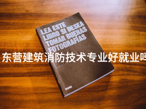 东营建筑消防技术专业好就业吗