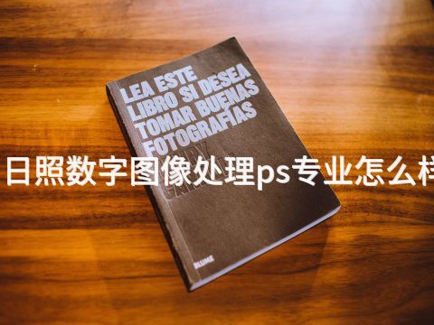 日照数字图像处理ps专业怎么样