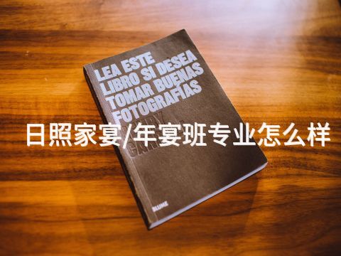 日照家宴/年宴班专业怎么样