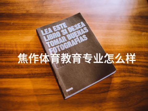 焦作体育教育专业怎么样(图1) 焦作体育教育专业怎么样(图1)
