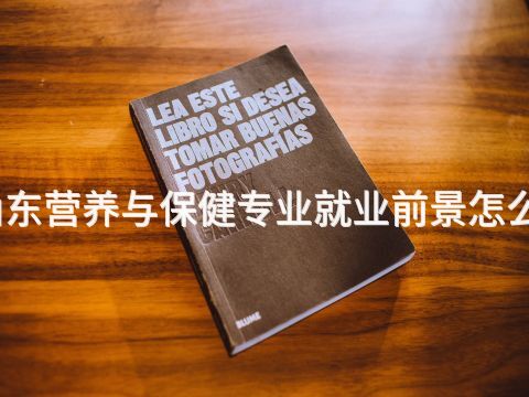 山东营养与保健专业就业前景怎么样(图1) 山东营养与保健专业就业前景怎么样(图1)
