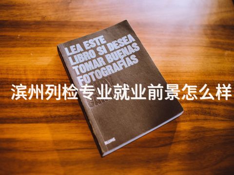 滨州列检专业就业前景怎么样