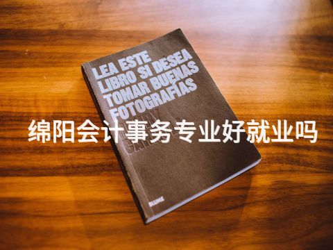 綿陽會計事務專業好就業嗎