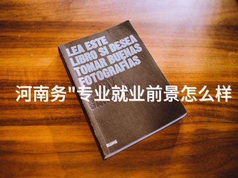 河南务"专业就业前景怎么样(图1)