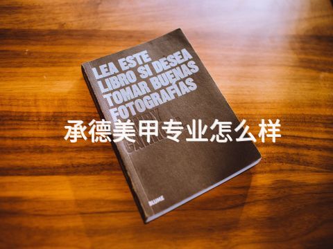 承德美甲专业怎么样(图1) 承德美甲专业怎么样(图1)
