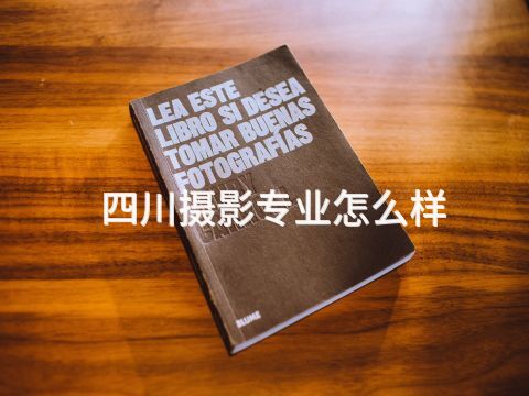 四川摄影专业怎么样(图1)