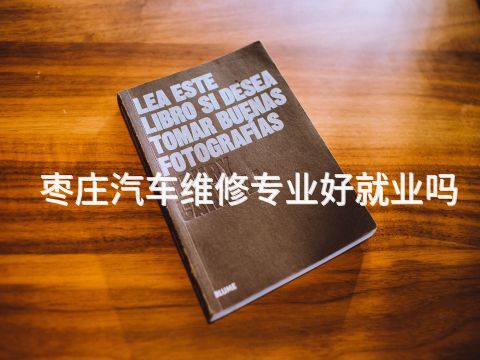 枣庄汽车维修专业好就业吗