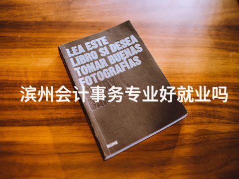 滨州会计事务专业好就业吗