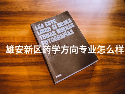 雄安新区药学方向专业怎么样