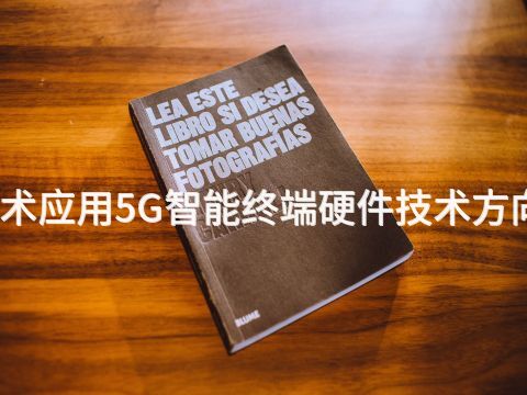 绵阳电子技术应用5G智能终端硬件技术方向专业怎么样