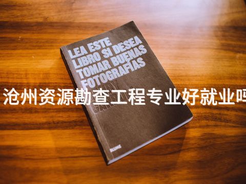 滄州資源勘查工程專業好就業嗎
