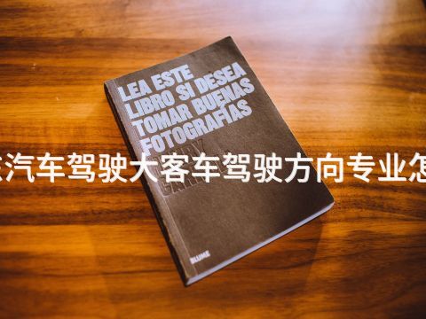 山东汽车驾驶大客车驾驶方向专业怎么样
