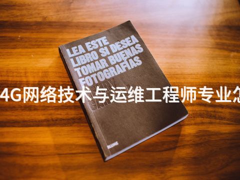聊城4G网络技术与运维工程师专业怎么样
