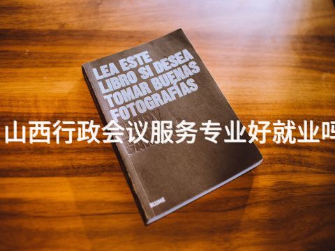 山西行政会议服务专业好就业吗