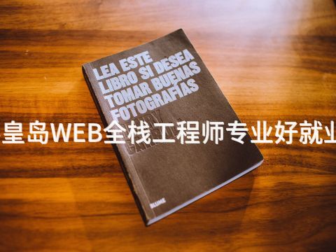 秦皇岛WEB全栈工程师专业好就业吗(图1) 秦皇岛WEB全栈工程师专业好就业吗(图1)