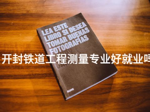 开封铁道工程测量专业好就业吗(图1)