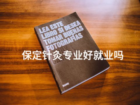 保定针灸专业好就业吗