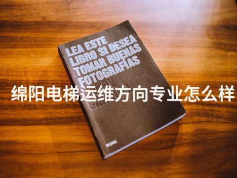 绵阳电梯运维方向专业怎么样