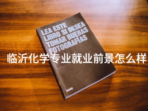 临沂化学专业就业前景怎么样(图1) 临沂化学专业就业前景怎么样(图1)