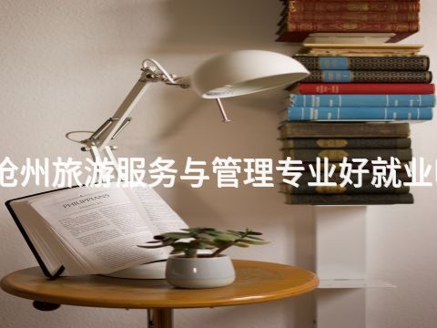 沧州旅游服务与管理专业好就业吗(图1) 沧州旅游服务与管理专业好就业吗(图1)