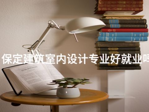 保定建筑室内设计专业好就业吗(图1) 保定建筑室内设计专业好就业吗(图1)
