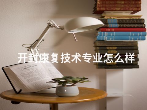 开封康复技术专业怎么样(图1)