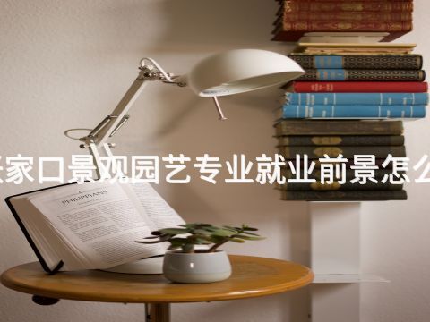 张家口景观园艺专业就业前景怎么样(图1) 张家口景观园艺专业就业前景怎么样(图1)