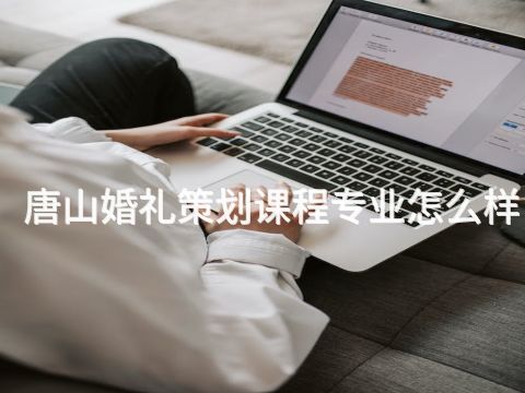 唐山婚礼策划课程专业怎么样