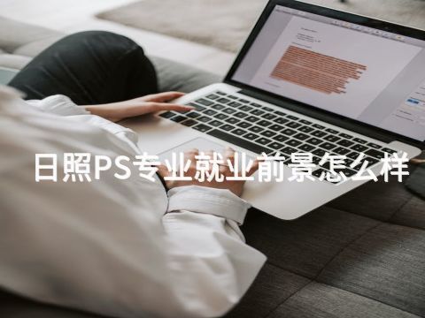 日照PS专业就业前景怎么样
