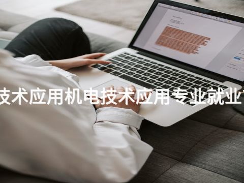 北京机电技术应用机电技术应用专业就业前景怎么样 北京机电技术应用机电技术应用专业就业前景怎么样