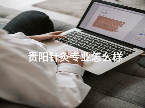 贵阳针灸专业怎么样