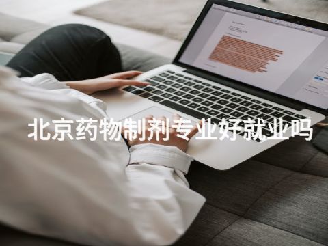 北京药物制剂专业好就业吗