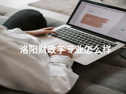 洛阳财政学专业怎么样