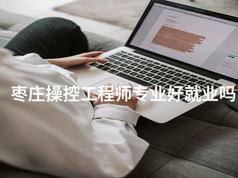 枣庄操控工程师专业好就业吗